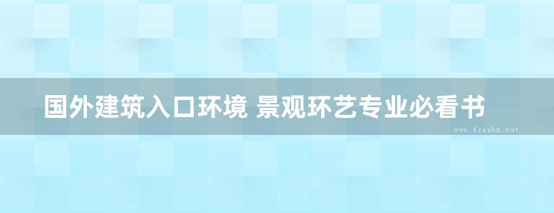 国外建筑入口环境 景观环艺专业必看书籍